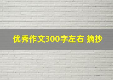 优秀作文300字左右 摘抄